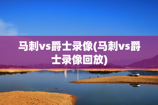 马刺vs爵士录像(马刺vs爵士录像回放)