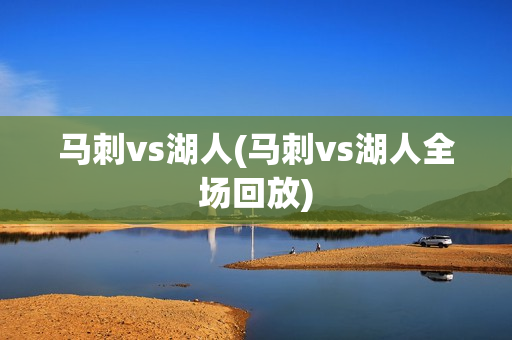 马刺vs湖人(马刺vs湖人全场回放)