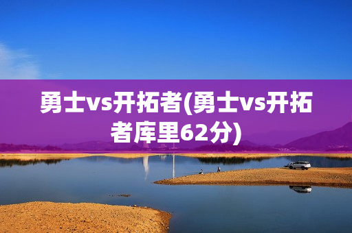 勇士vs开拓者(勇士vs开拓者库里62分)