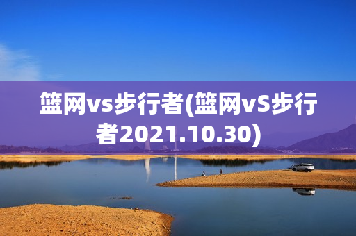 篮网vs步行者(篮网vS步行者2021.10.30)