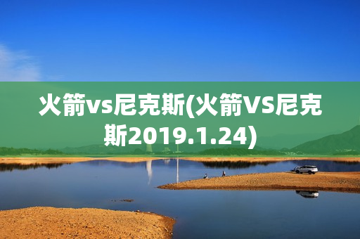 火箭vs尼克斯(火箭VS尼克斯2019.1.24)