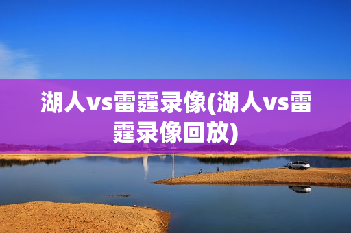 湖人vs雷霆录像(湖人vs雷霆录像回放)