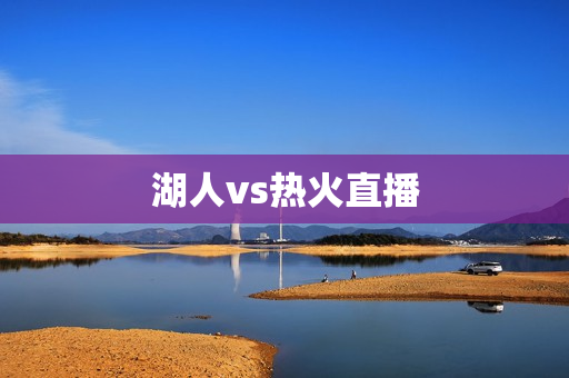 湖人vs热火直播