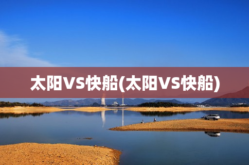 太阳VS快船(太阳VS快船)