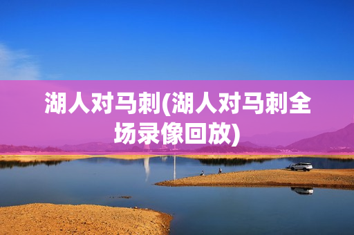 湖人对马刺(湖人对马刺全场录像回放)