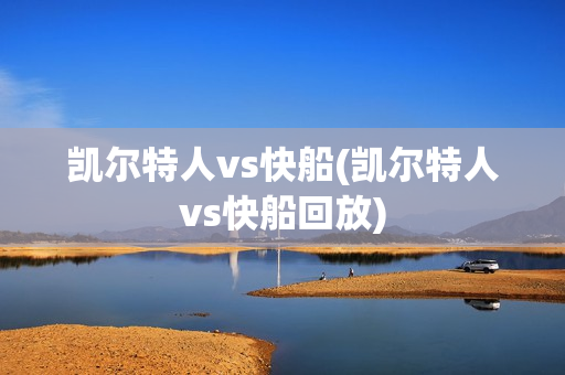 凯尔特人vs快船(凯尔特人vs快船回放)