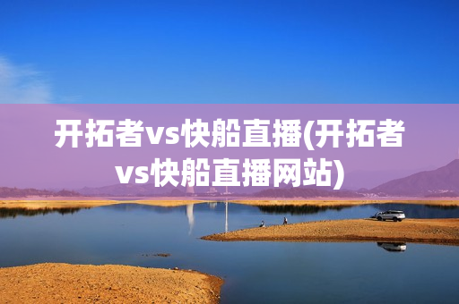 开拓者vs快船直播(开拓者vs快船直播网站)