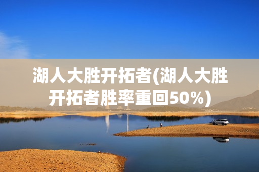 湖人大胜开拓者(湖人大胜开拓者胜率重回50%)