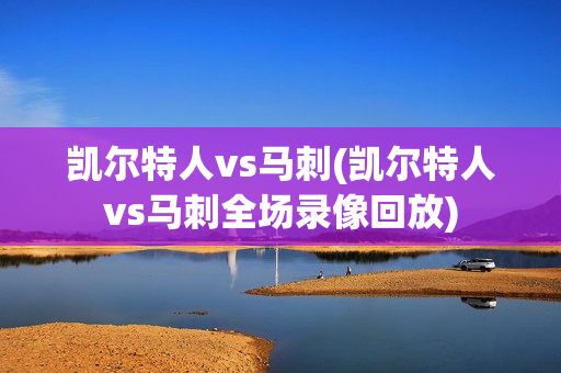 凯尔特人vs马刺(凯尔特人vs马刺全场录像回放)