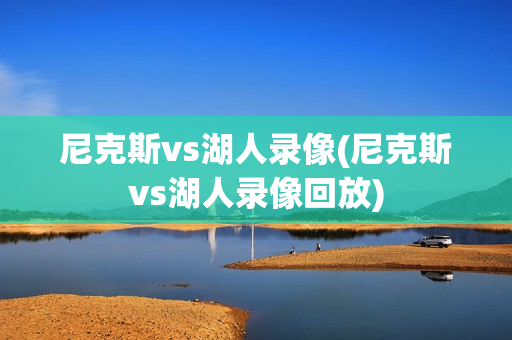 尼克斯vs湖人录像(尼克斯vs湖人录像回放)