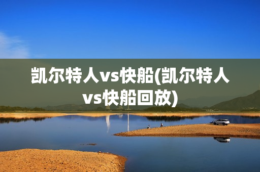 凯尔特人vs快船(凯尔特人vs快船回放)