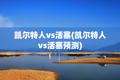 凯尔特人vs活塞(凯尔特人vs活塞预测)