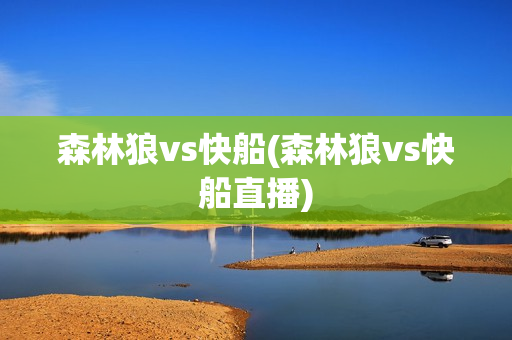 森林狼vs快船(森林狼vs快船直播)