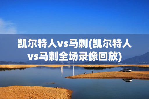 凯尔特人vs马刺(凯尔特人vs马刺全场录像回放)