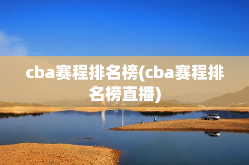 cba赛程排名榜(cba赛程排名榜直播)