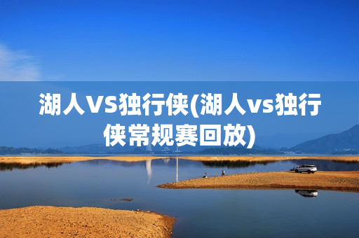 湖人VS独行侠(湖人vs独行侠常规赛回放)