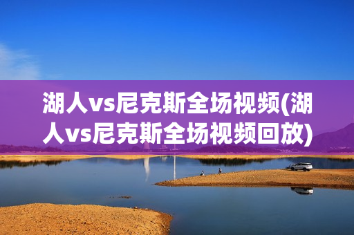 湖人vs尼克斯全场视频(湖人vs尼克斯全场视频回放)