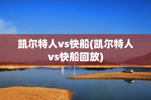 凯尔特人vs快船(凯尔特人vs快船回放)