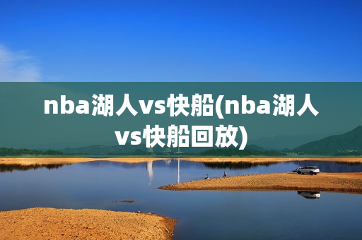 nba湖人vs快船(nba湖人vs快船回放)