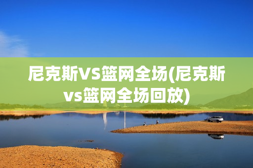 尼克斯VS篮网全场(尼克斯vs篮网全场回放)