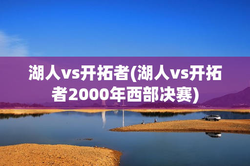 湖人vs开拓者(湖人vs开拓者2000年西部决赛)