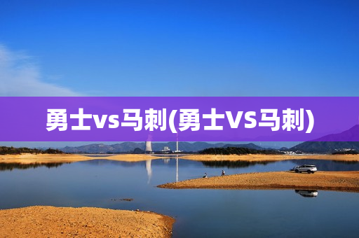 勇士vs马刺(勇士VS马刺)