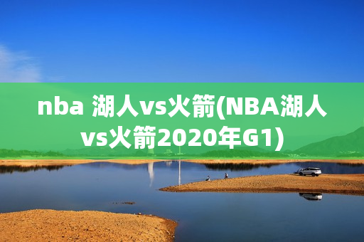 nba 湖人vs火箭(NBA湖人vs火箭2020年G1)