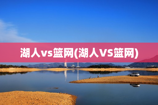 湖人vs篮网(湖人VS篮网)