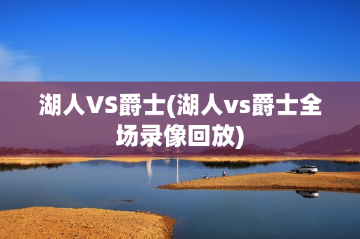 湖人VS爵士(湖人vs爵士全场录像回放)