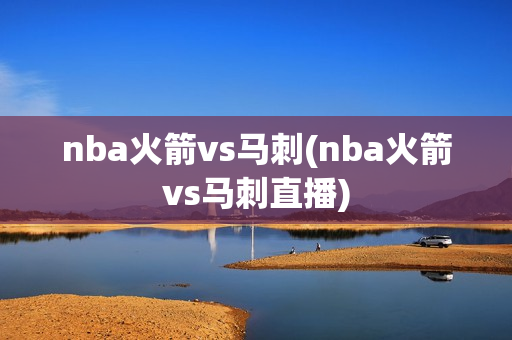 nba火箭vs马刺(nba火箭vs马刺直播)