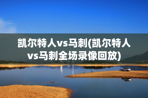 凯尔特人vs马刺(凯尔特人vs马刺全场录像回放)