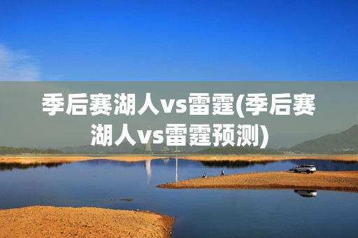 季后赛湖人vs雷霆(季后赛湖人vs雷霆预测)