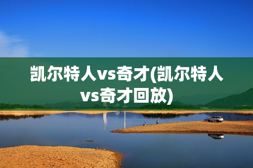 凯尔特人vs奇才(凯尔特人vs奇才回放)