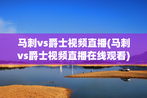 马刺vs爵士视频直播(马刺vs爵士视频直播在线观看)