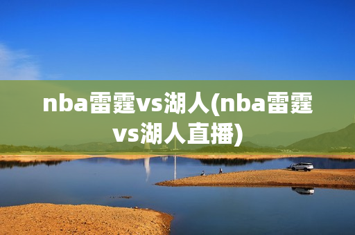 nba雷霆vs湖人(nba雷霆vs湖人直播)