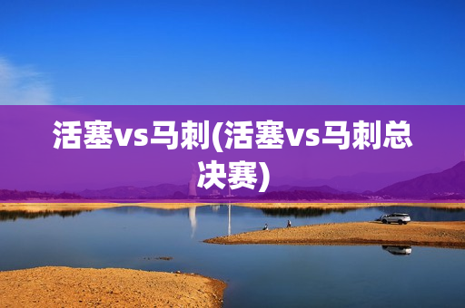 活塞vs马刺(活塞vs马刺总决赛)