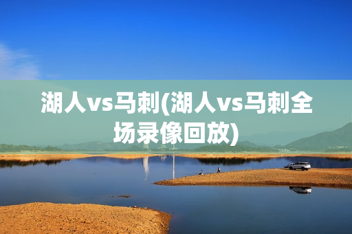 湖人vs马刺(湖人vs马刺全场录像回放)