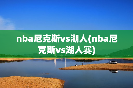 nba尼克斯vs湖人(nba尼克斯vs湖人赛)