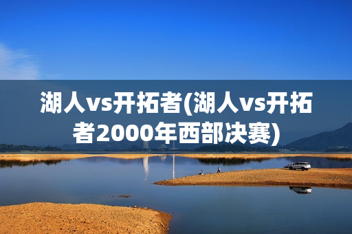 湖人vs开拓者(湖人vs开拓者2000年西部决赛)