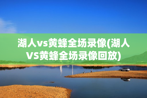 湖人vs黄蜂全场录像(湖人VS黄蜂全场录像回放)