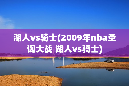 湖人vs骑士(2009年nba圣诞大战 湖人vs骑士)