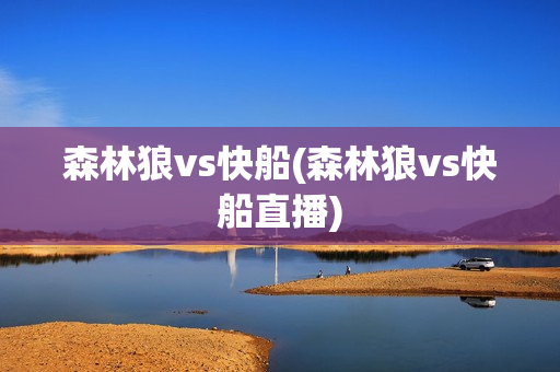 森林狼vs快船(森林狼vs快船直播)