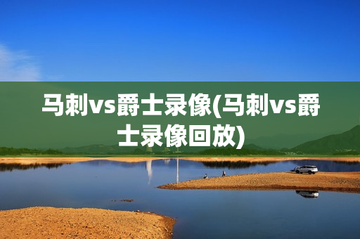 马刺vs爵士录像(马刺vs爵士录像回放)