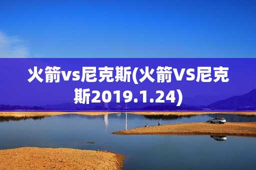 火箭vs尼克斯(火箭VS尼克斯2019.1.24)