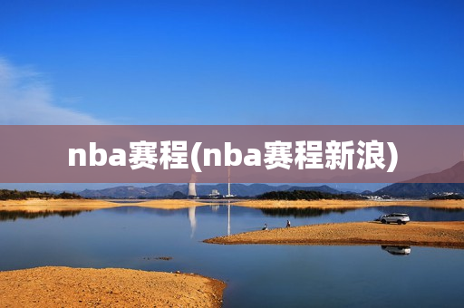 nba赛程(nba赛程新浪)