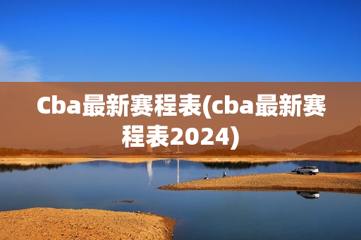 Cba最新赛程表(cba最新赛程表2024)