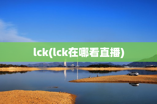 lck(lck在哪看直播)