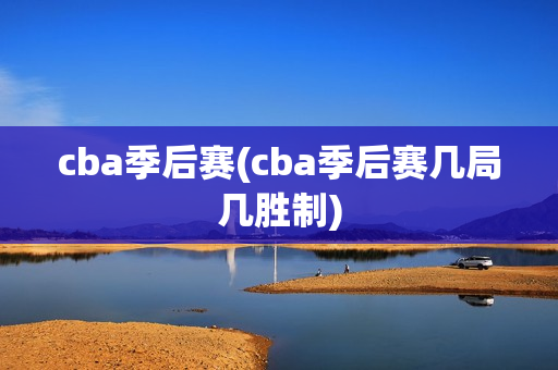 cba季后赛(cba季后赛几局几胜制)