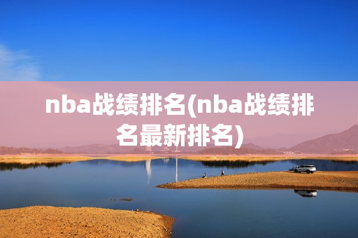 nba战绩排名(nba战绩排名最新排名)