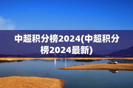 中超积分榜2024(中超积分榜2024最新)